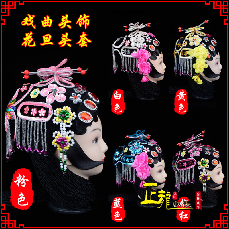 且末京剧青衣俏花旦头套包头戏曲古装花旦丫鬟小姐 花旦头套