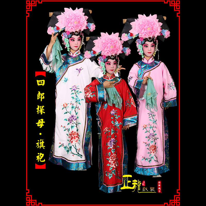 且末京剧坐宫四郎探母清朝格格旗装旗袍