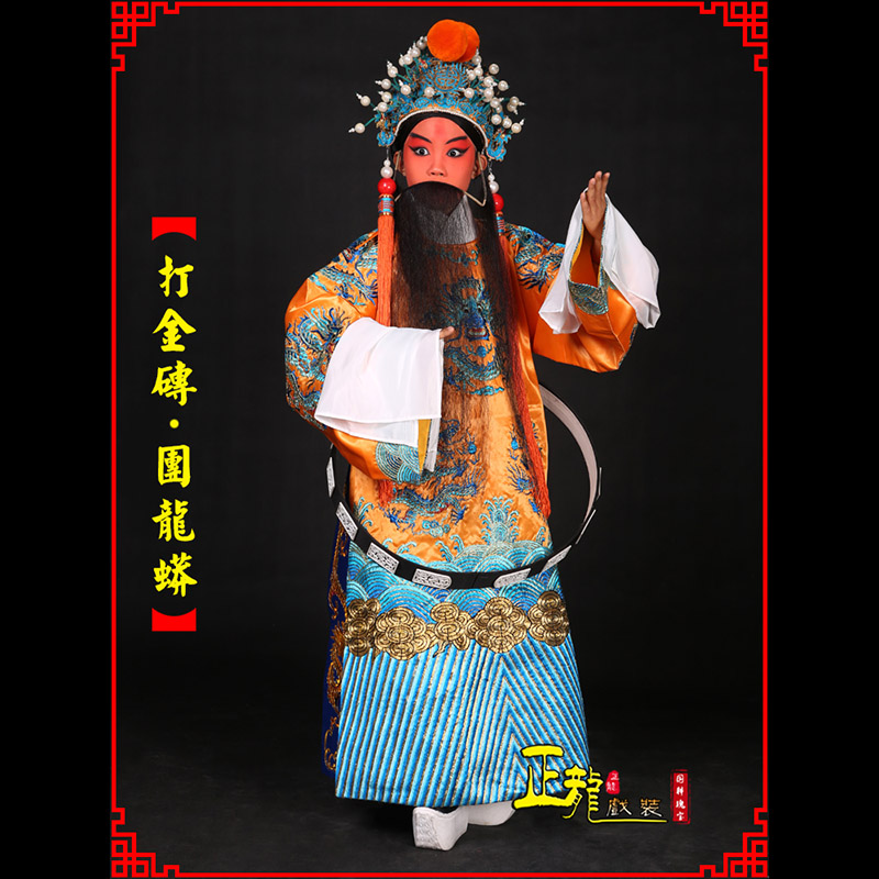 且末京剧状元四郎探母打金砖龙袍团龙蟒